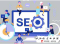黑帽seo 高粱seo:企業做SEO官網優化是為什么呢？