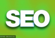 網站優化：怎么選擇好的SEO外包公司呢？