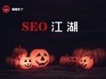 黑帽seo培訓基礎云:萬圣節省動來臨，清點8個SEO恐怖事宜