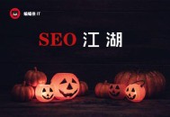 黑帽seo培訓基礎云:萬圣節省動來臨，清點8個SEO恐怖事宜