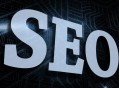 網站SEO優化做什么？seo優化能鞏固企業在互聯網的市場地位