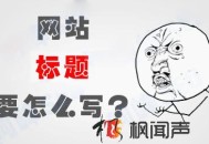 不知道網站標題怎么寫，看這里就夠了！