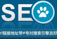 url鏈接地址帶#號對搜索引擎友好嗎？