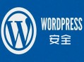 黑帽seo鵬少:若何強(qiáng)化 WordPress 的網(wǎng)站平安？