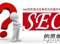 常見6款黑帽seo工具:先容基本的SEO刷排名的方式