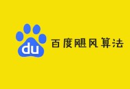 google黑帽seo:百度颶風算法：襲擊惡劣采集，若何恢復？