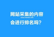 網(wǎng)站采集的內(nèi)容會(huì)進(jìn)行排名嗎？