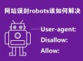 網站誤封robots該如何解決