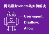網(wǎng)站誤封robots該如何解決