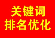 企業SEO咨詢服務，做指標詞排序優化容易嗎？