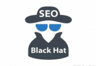 seo黑帽的手法有哪些呢（列舉幾種seo黑帽行為）