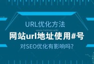 網(wǎng)站url地址有#號對SEO優(yōu)化有影響嗎？