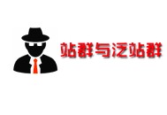 seo黑帽教學:若何打造“站群”它與“泛站群”的區別！