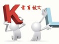網(wǎng)站首頁(yè)被K怎么辦？被K的原因及解決方法（干貨技術(shù)）！