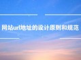 網站url地址的設計原則和規范