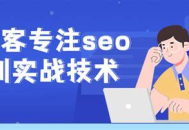 SEO實戰免費課程揭秘：黑帽手法大公開