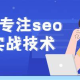 SEO實戰免費課程揭秘：黑帽手法大公開
