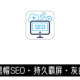 黑帽seo 軟件