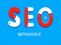 黑帽鏡像seo:?什么是站外SEO, SEO站外優化的方式!