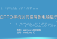 OPPO手機(jī)實現(xiàn)電腦投屏，輕松連接Win10電腦開啟便捷操作體驗