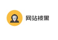 黑帽seo入門:網站被黑：若那邊理被黑網站！