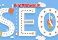 做好搜索結(jié)果縮略圖的優(yōu)化，可以引導(dǎo)用戶體驗(yàn)網(wǎng)站