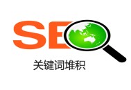 seo黑帽技術(shù)都有啥:若何阻止“要害詞聚積”，而被責(zé)罰？