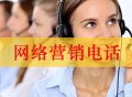網絡營銷電話（個人網絡電話銷售兩天真實經歷）
