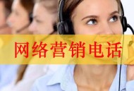 網絡營銷電話（個人網絡電話銷售兩天真實經歷）