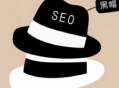 黑帽論壇seo的詳細情況_seo黑帽有哪些技術