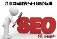 企業(yè)網(wǎng)站建設(shè)SEO規(guī)范標(biāo)準(zhǔn) 是否符合SEO規(guī)則一目了然