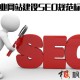企業網站建設SEO規范標準 是否符合SEO規則一目了然