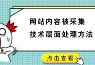 網站內容被采集技術層面處理方法