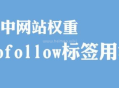 nofollow標簽是什么意思