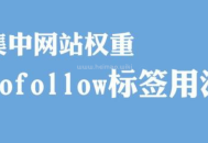 nofollow標(biāo)簽是什么意思