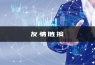 友情鏈接的作用（解讀友情鏈接的四大作用）