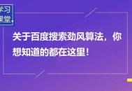 百度勁風算法上線,專治惡意構造聚合頁問題