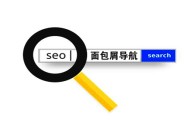 黑帽seo案例分析:什么是面包屑導(dǎo)航？
