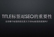 網(wǎng)站標(biāo)題title對seo優(yōu)化的重要性