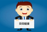 黑帽seo技術(shù)1137681124:什么是反向鏈接, 它與外鏈的區(qū)別與作用!