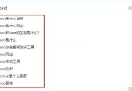 seo關(guān)鍵詞下拉框優(yōu)化技術(shù)