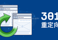 wordpress新舊域名全站301重定向跳轉.htaccess設置方法