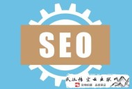 seo面試黑帽技術問題:【泉州SEO】給人人幾個SEO優(yōu)化最有用的方式