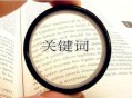 什么是關鍵詞?選取關鍵詞的步驟和注意事項?