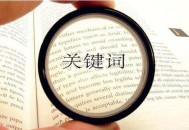 什么是關鍵詞?選取關鍵詞的步驟和注意事項?