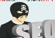 seo黑帽有哪些技術（seo黑帽技術有哪些）