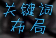 網(wǎng)站關(guān)鍵詞布局有多重要？