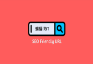 黑帽seo是犯法的嗎:網址命名規則：阻止使用龐大網址結構！