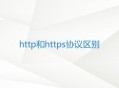 http協議和https協議有什么區別