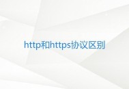 http協議和https協議有什么區別
